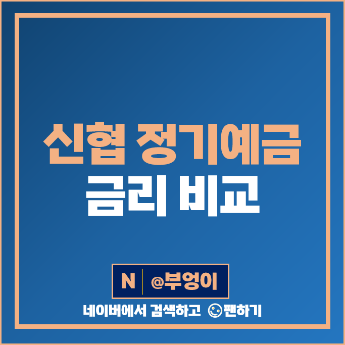 신협 정기예금 특판 정기 예금 금리 비교 추천 목돈 굴리기 재테크 신협 정기예금 특판 정기 예금 금리 비교 추천 목돈 굴리기 재테크