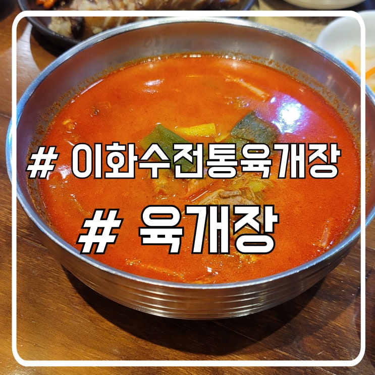  서초 대법원 점심 육개장 맛집 이화수전통육개장