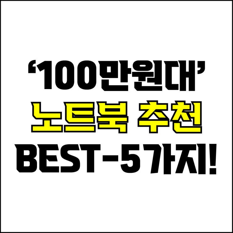  jw포트폴리오 / 박자이너 / 100만원대 디자인 노트북 Best-5가지 추천! / 꼭 알아야 하는 초가성비 디자인용 노트북 추천.