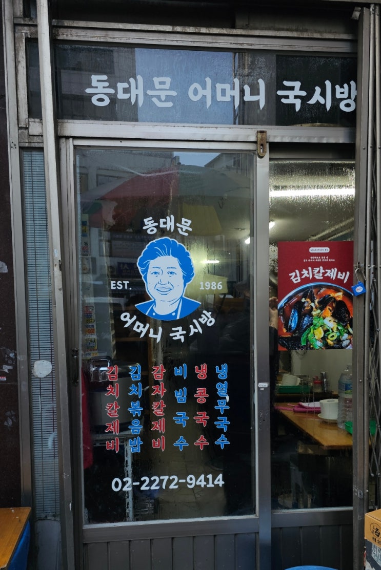  아이와 함께 동대문 나드리, 어머니 국시방에서 따뜻한 겨울음식 맛보기
