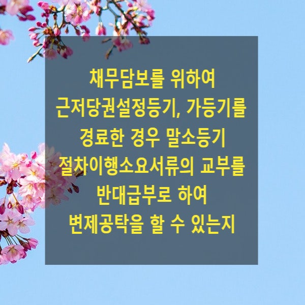 채무담보를 위하여 근저당권설정등기, 가등기를 경료한 경우 말소등기서류 교부를 반대급부로 하여 변제공탁을 할 수 있는지