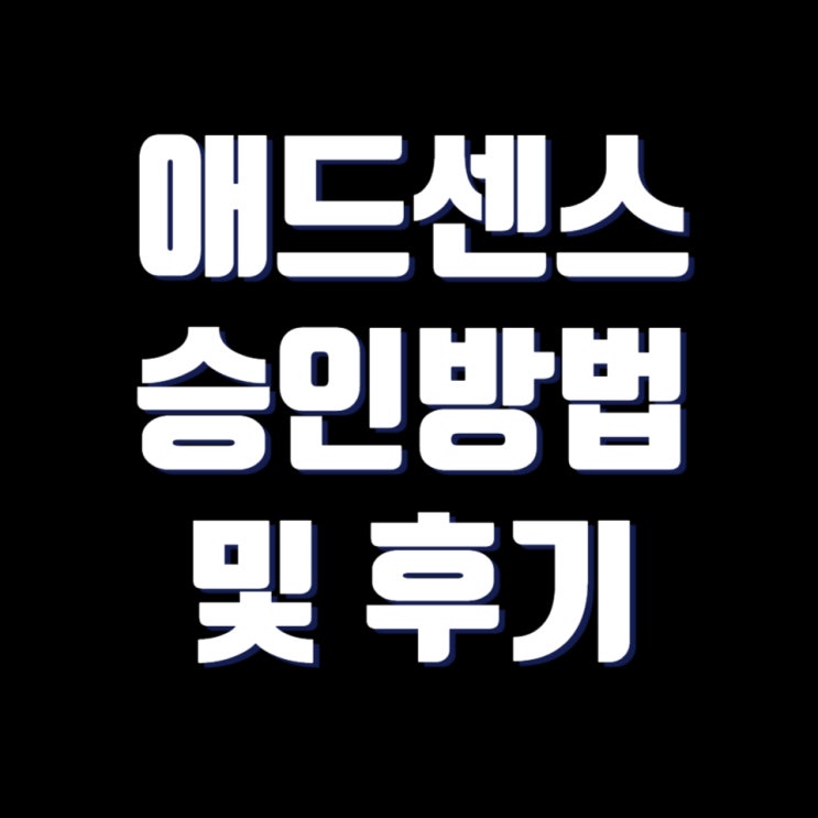  티스토리 애드센스 승인 - 3번째 도전으로 성공 후기