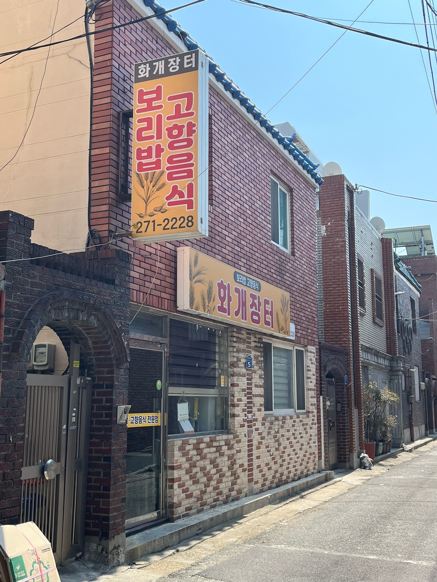 화개장터보리밥 사진 1