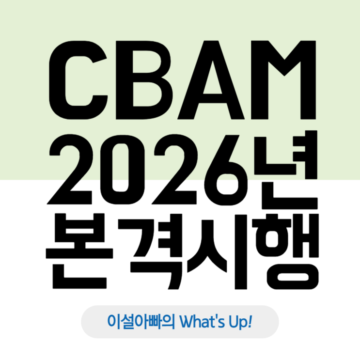  탄소국경조정제도(CBAM), 2026년 본격 시행! CBAM 개념 및 대응 전략
