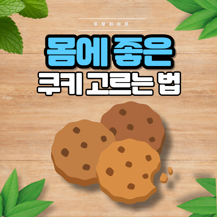  1분만에 몸에 좋은 쿠키 고르는 법(성분, 부작용, 칼로리, 첨가물, 말티톨, 소비톨)