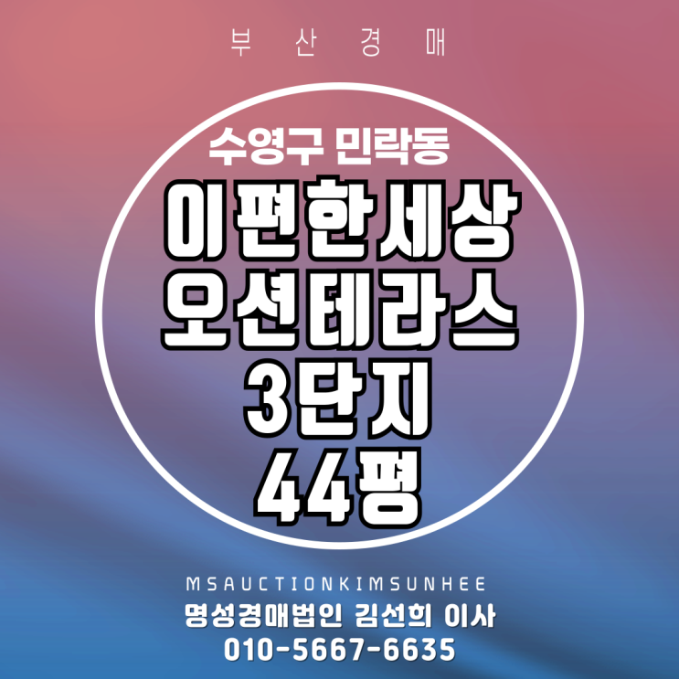  이편한세상오션테라스3단지 44평 2차 경매 물건