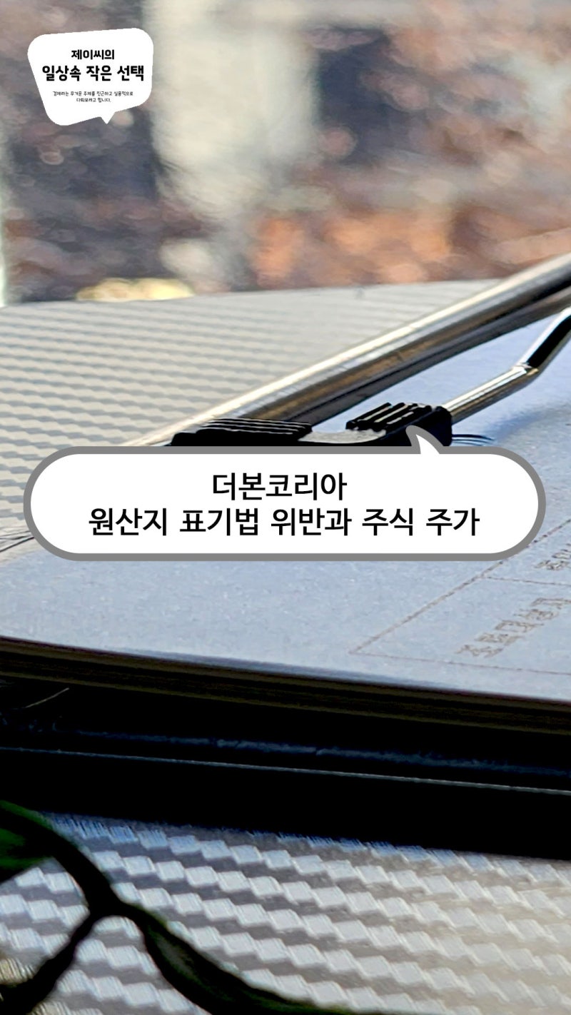 더본코리아 원산지 표기법 위반과 주식 주가 : 네이버 블로그