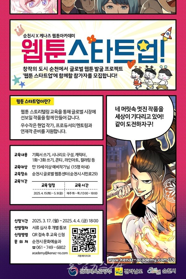  “웹툰 지망생 순천으로 모여라”, 순천시와 케나즈가 함께 글로벌 웹툰 아카데미 시작