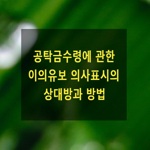  공탁금수령에 관한 이의유보 의사표시의 상대방과 방법(공탁관, 상대방)