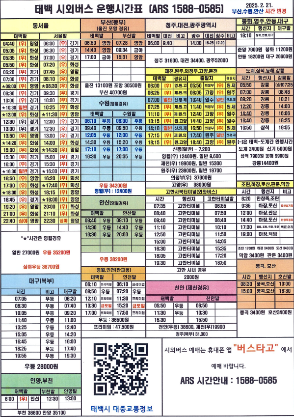 [태백 시외버스 터미널] 태백시외버스 시간표/요금 [25.3.21]