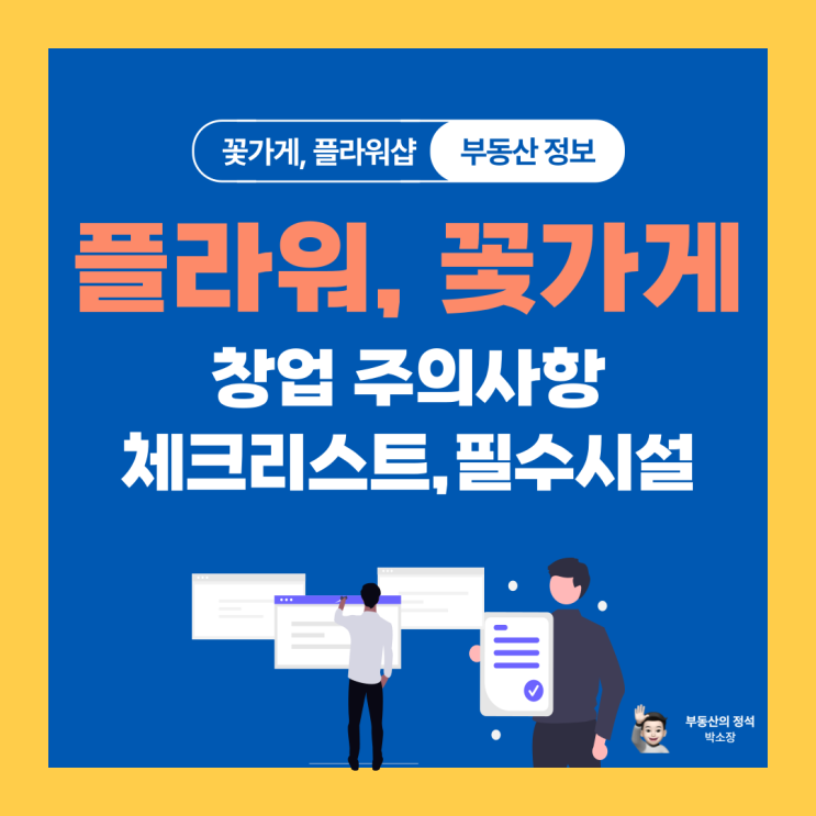  꽃집 창업 준비물 체크리스트ㅣ무인 창업 팁  필수시설까지 총정리