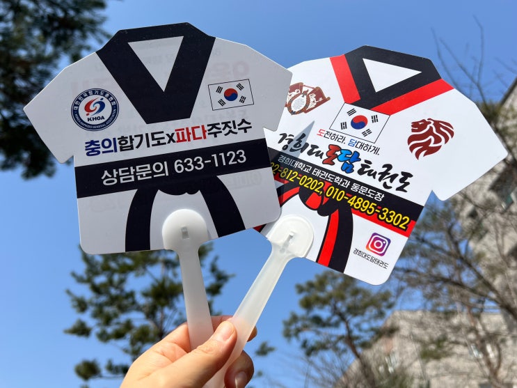  태권도 학원 합기도 주짓수 학원 단체 홍보용 도복 부채 로고 인쇄 제작