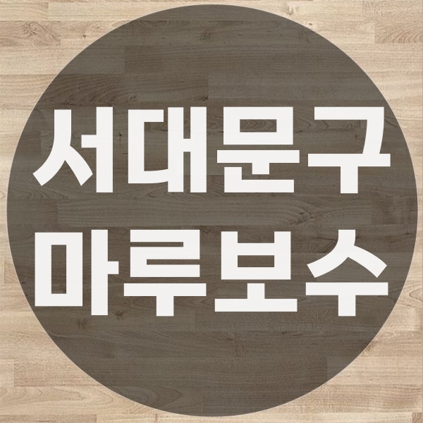  서대문구 강마루 보수