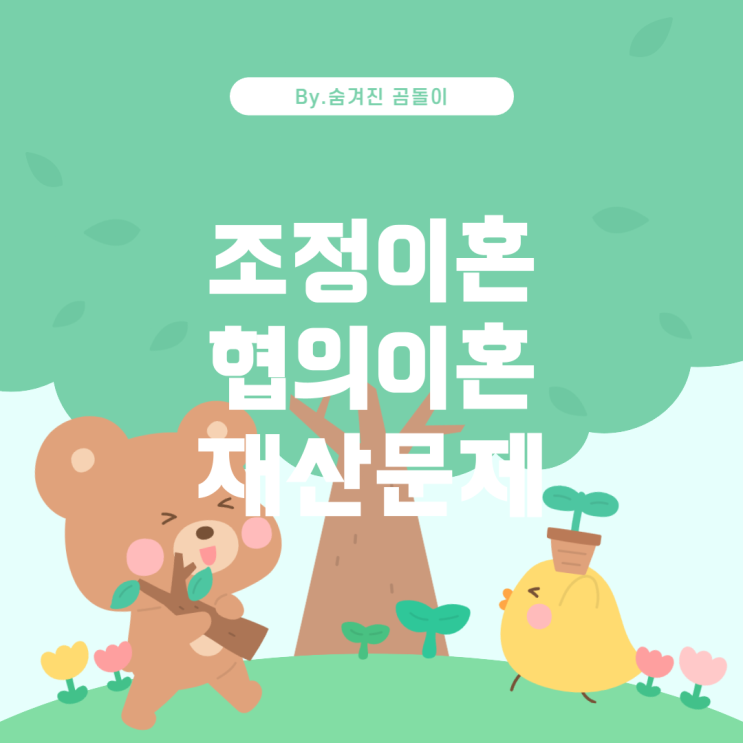  조정이혼과 협의이혼의 차이점 및 재산 문제