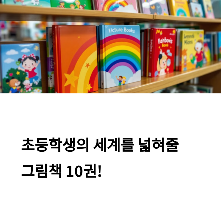  초등학생이 꼭 읽어야 할 추천 그림책 리스트
