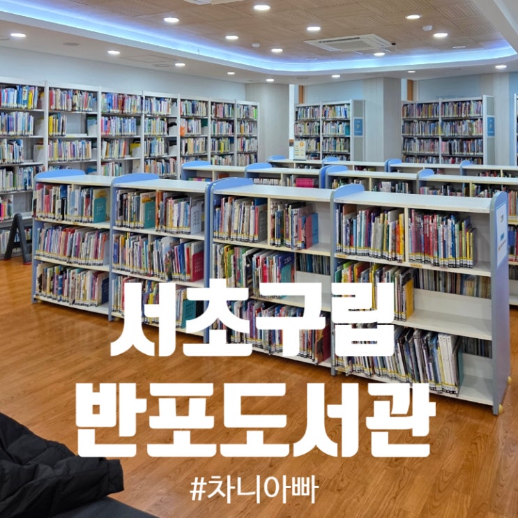  서초 구립 반포도서관 주차 정보와 어린이 자료실 후기