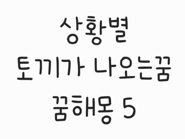  상황별 토끼 나오는꿈 꿈해몽5