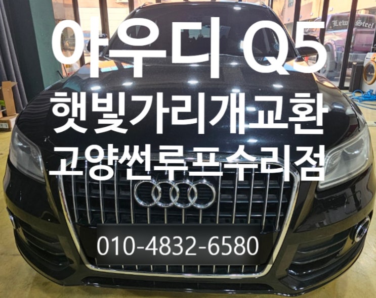  아우디Q5 썬루프수리 아우디햇빛가리개 교환  고양 썬루프수리
