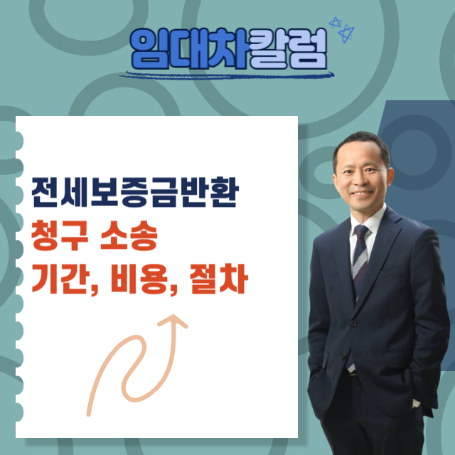  전세보증금반환 소송의 기간, 비용, 절차