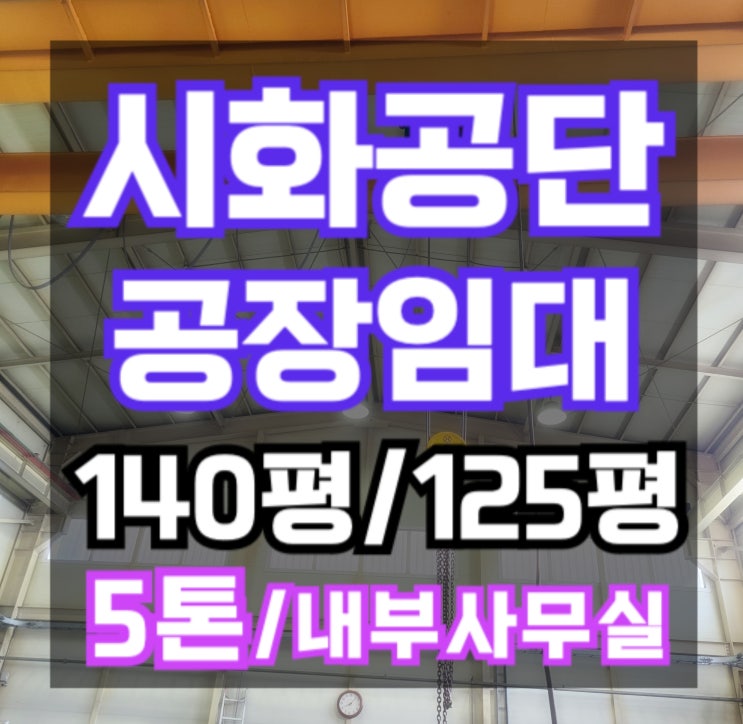  시화공단 공장 임대 (125평/140평) 5톤, 깨끗한 공장, 시화공단 부동산