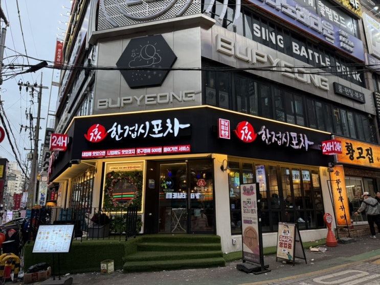  인천 부평역 가성비 좋고 매장이 넓은 한접시포차 부평점