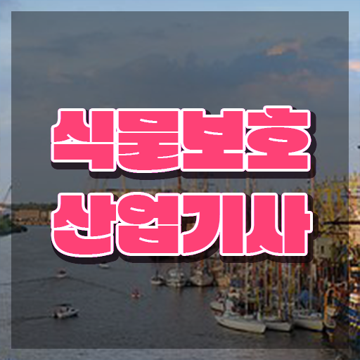  식물보호산업기사 합격후기 , 식물보호산업기사 시험자격 인강으로 빠르게 준비한 노하우