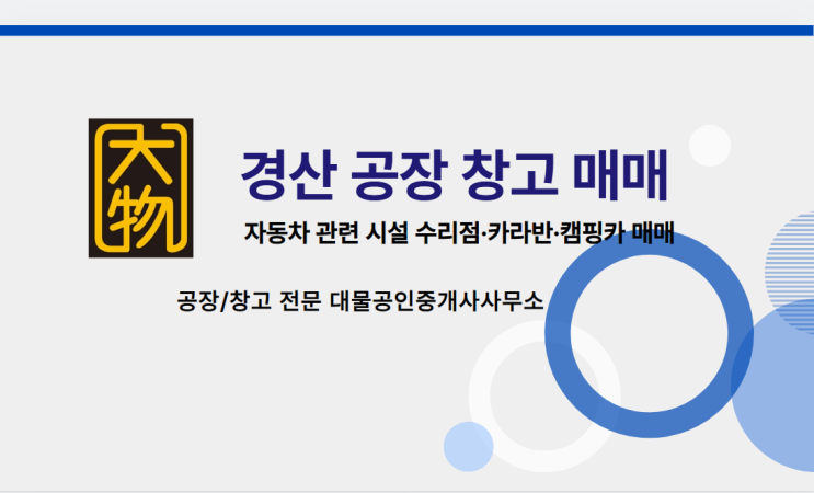  경산공장매매 / 자동차수리,캠핑카, 카라반공장 창고 매매