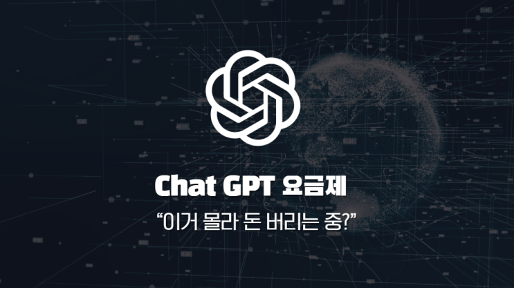 챗지피티(chatgpt) 요금제 구독 취소 이거 몰라서 돈 버리는 중?