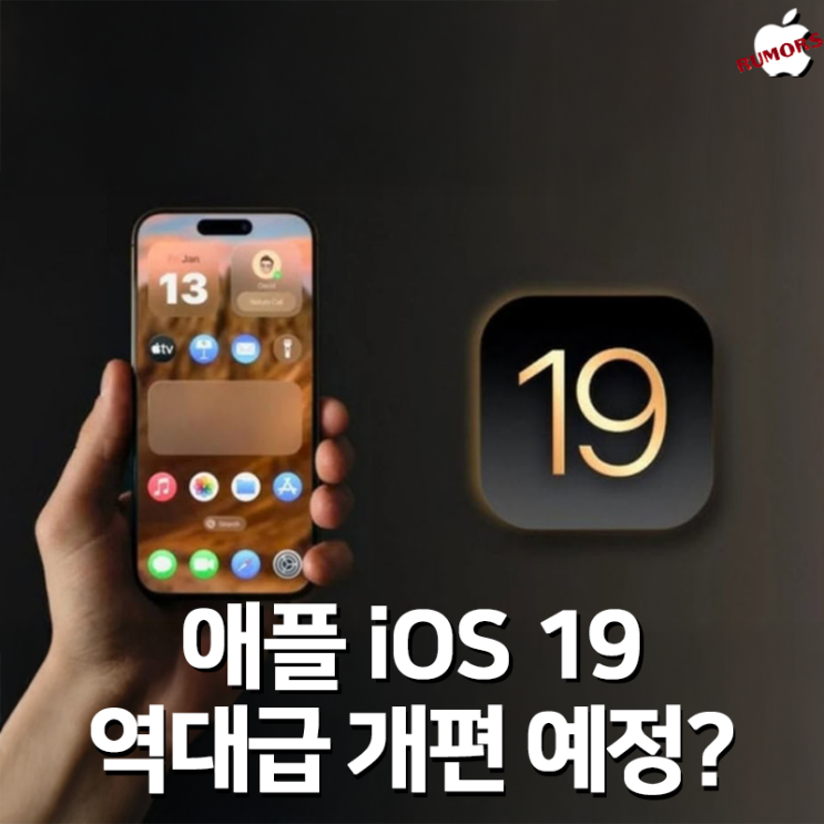 WWDC 2025 공개 예정인 애플 아이폰 iOS 19, 역대급 개편 예상?