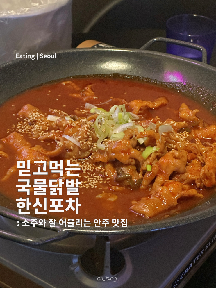  [서울/종로] 한신포차 종로관철점 | 믿고 먹는 닭발맛집 | 무뼈닭발,한신통닭