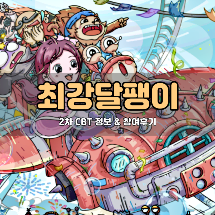  최강달팽이 CBT 후기, 시티팝 스타일 감성이 돋보이는 재미있는게임추천