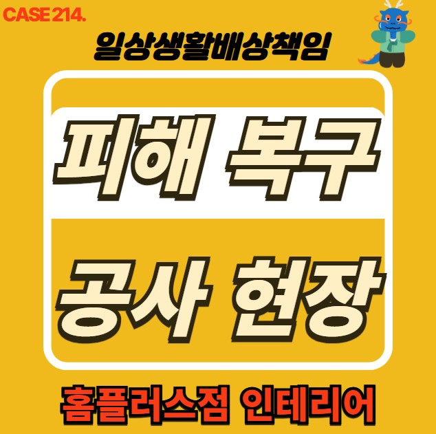  춘천시 누수 전문 업체  & 누수 피해 세대 복구 현장