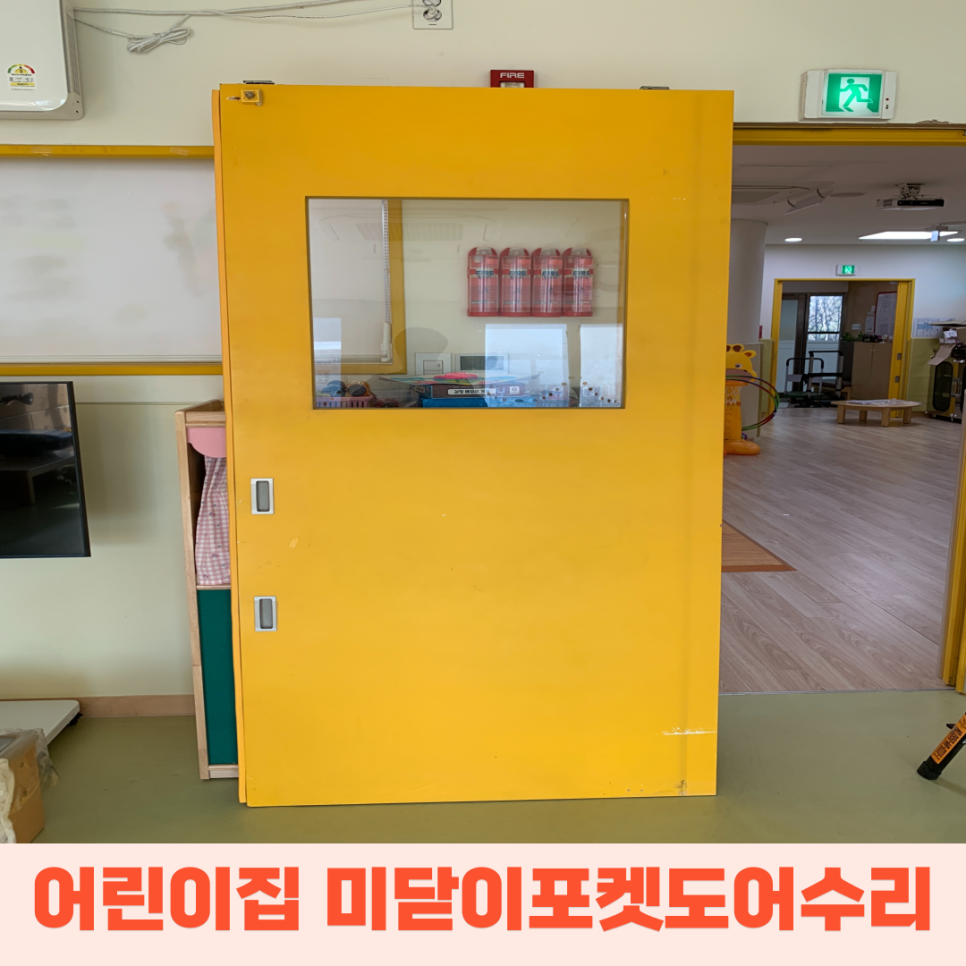 어린이집미닫이문댐퍼고장 포켓도어수리하고 왔어요