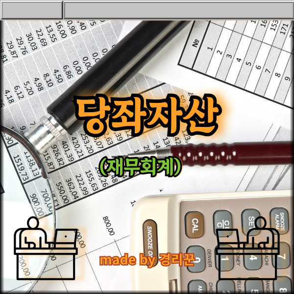  계정별 설명 1편 당좌자산