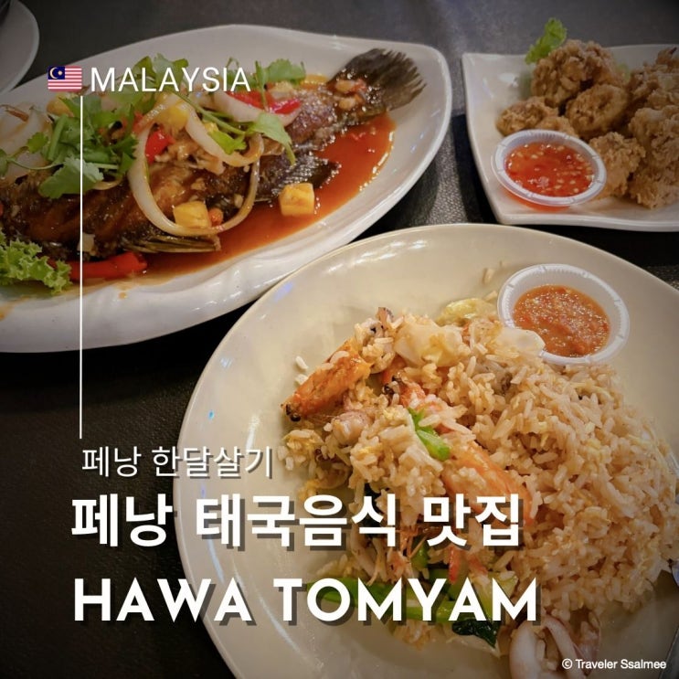  페낭 탄중 붕가 현지인 맛집 하와 똠얌 태국 레스토랑 추천 메뉴 재방문