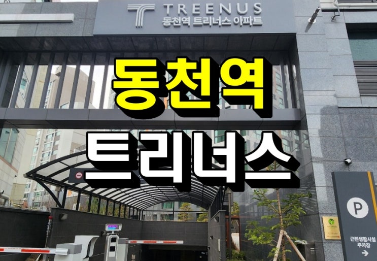  동천역 트리너스 용인 아파트 모델하우스 공급안내