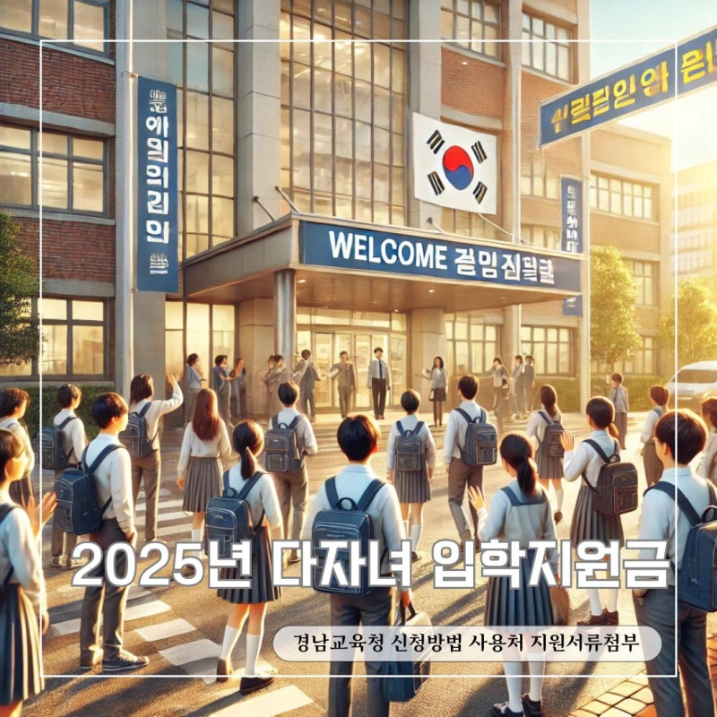 2025년 다자녀 입학지원금 경남교육청 신청방법 사용처 지원서류첨부