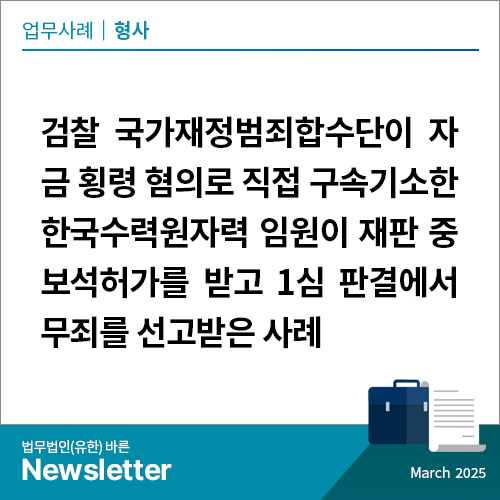 자금 <b>횡령</b> 혐의로 직접 <b>구속기소</b>한 <b>한국</b>수력원자력 임원이 재판... 
