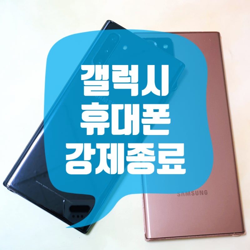 갤럭시 핸드폰 강제종료 화면 터치 안될 때 해결 방법