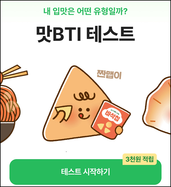 CJ더마켓 맛BTI 테스트(적립금 3,000원)전원,즉시~04.07 CJ더마켓 맛BTI 테스트(적립금 3,000원)전원,즉시~04.07