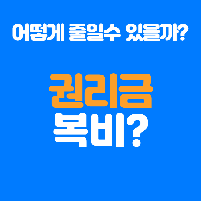  권리금 복비란? 초보자도 쉽게 이해하는 필수 정보