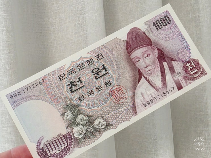  아끼다 똥된 서랍 속 지폐로 보는 인플레이션