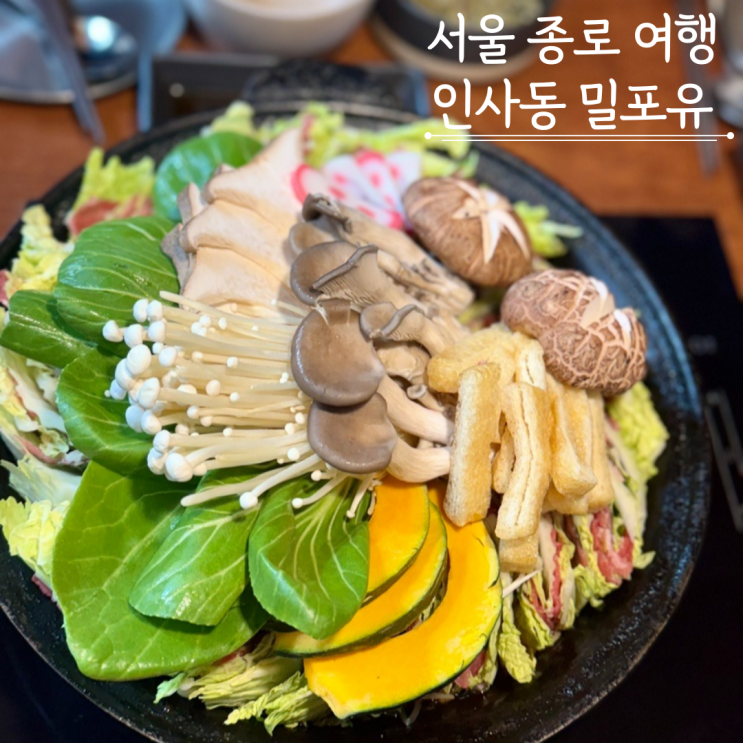 종로 인사동 맛집 밀포유 인사동점 쌈지길 밀푀유나베 종로 인사동 맛집 밀포유 인사동점 쌈지길 밀푀유나베