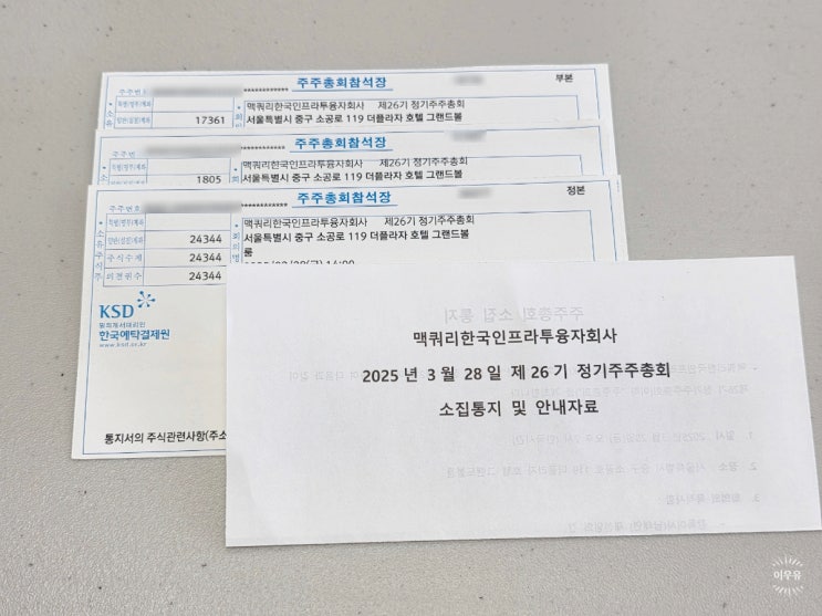  맥쿼리인프라 주주총회, 참석해야 할 이유는?
