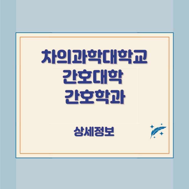 차의과학대학교 간호대학 간호학과 상세정보 차의과학대학교 간호대학 간호학과 상세정보