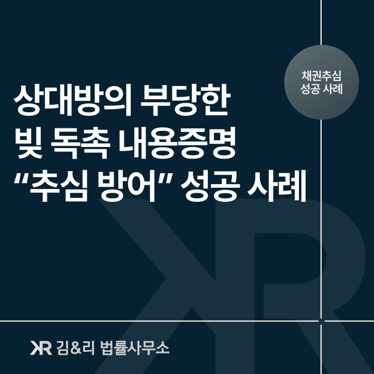  추심업체 채권추심 통지서 반박 내용증명 성공 사례