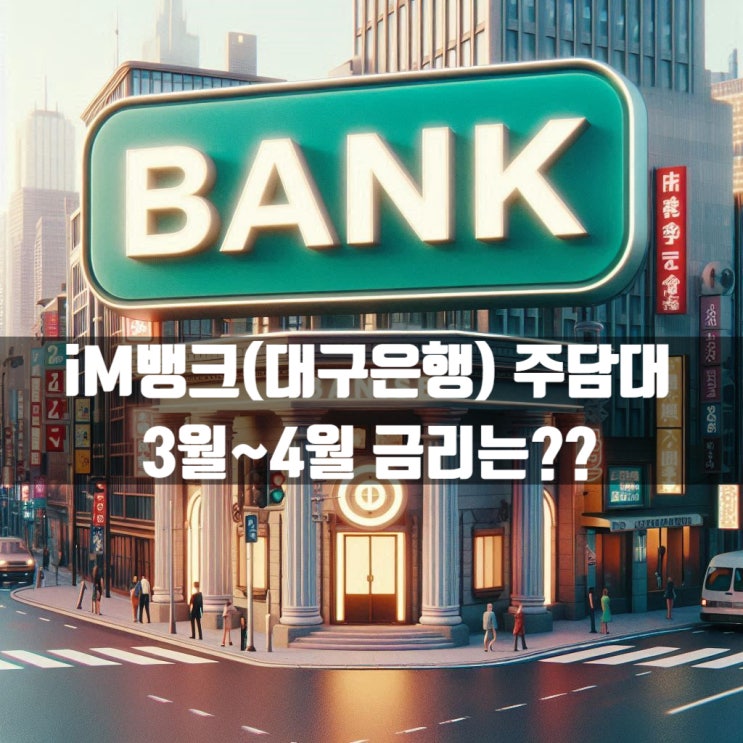 iM뱅크(대구은행) 주택담보대출 3월~4월 금리는 어떠한지