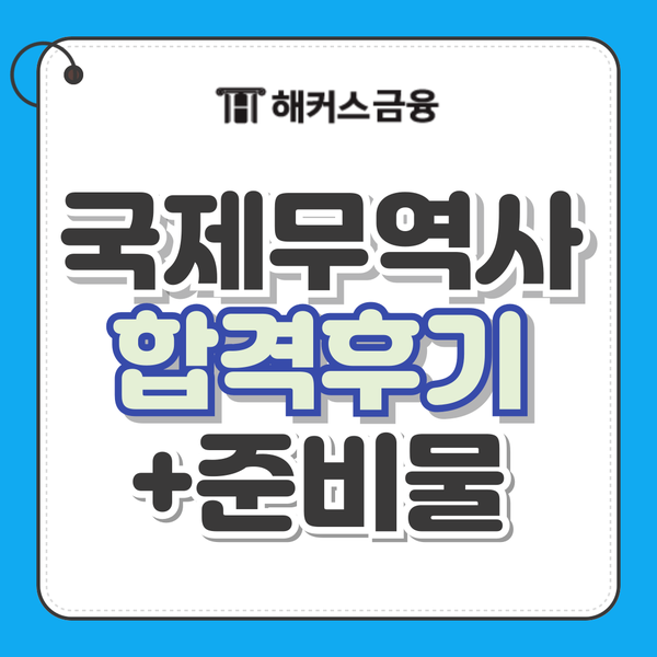 국제무역사 1급 비대면 온라인 시험 준비물 및 일주일 벼락치기 합격 후기 국제무역사 1급 비대면 온라인 시험 준비물 및 일주일 벼락치기 합격 후기