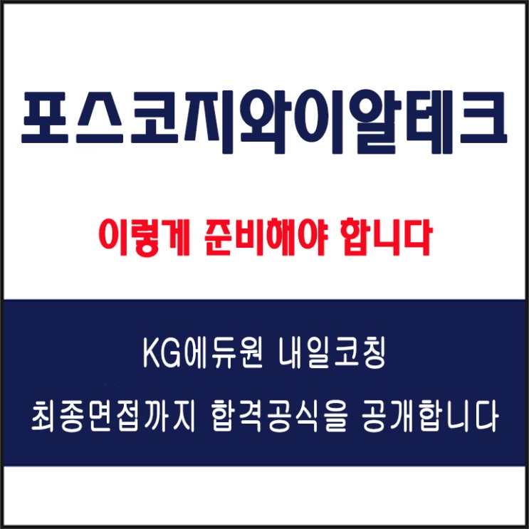  포스코지와이알테크(POSCO GYR) 채용 면접 컨설틴 학원, 모의 면접 예상 질문 및 유형별 준비 방법과 체크리스트, KG에듀원 내일코칭