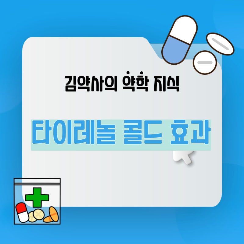 타이레놀 콜드 효과, 복용법, 다른 감기약과 비교분석